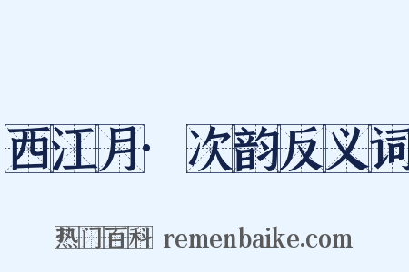 西江月·次韵反义词是什么意思的图片